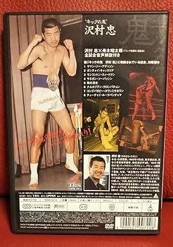 新品未使用未開封☆キックの鬼　沢村忠　真空飛びヒザ蹴り伝説　DVD キックの鬼 沢村忠 真空飛びヒザ蹴り伝説 DVD&書籍 2点セット