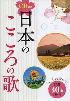 日本の映画 こころの歌 バインダー2冊+書籍セット 東宝音楽出版 絶版品・希少 CD付き 日本のこころの歌 | 西東社編集部 |本 | 通販 | Amazon