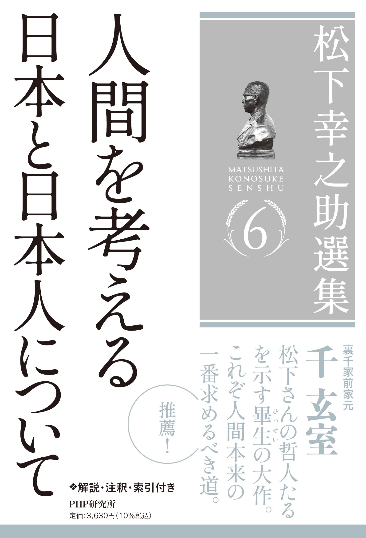 松下幸之助選集6 人間を考える／日本と日本人について | 松下