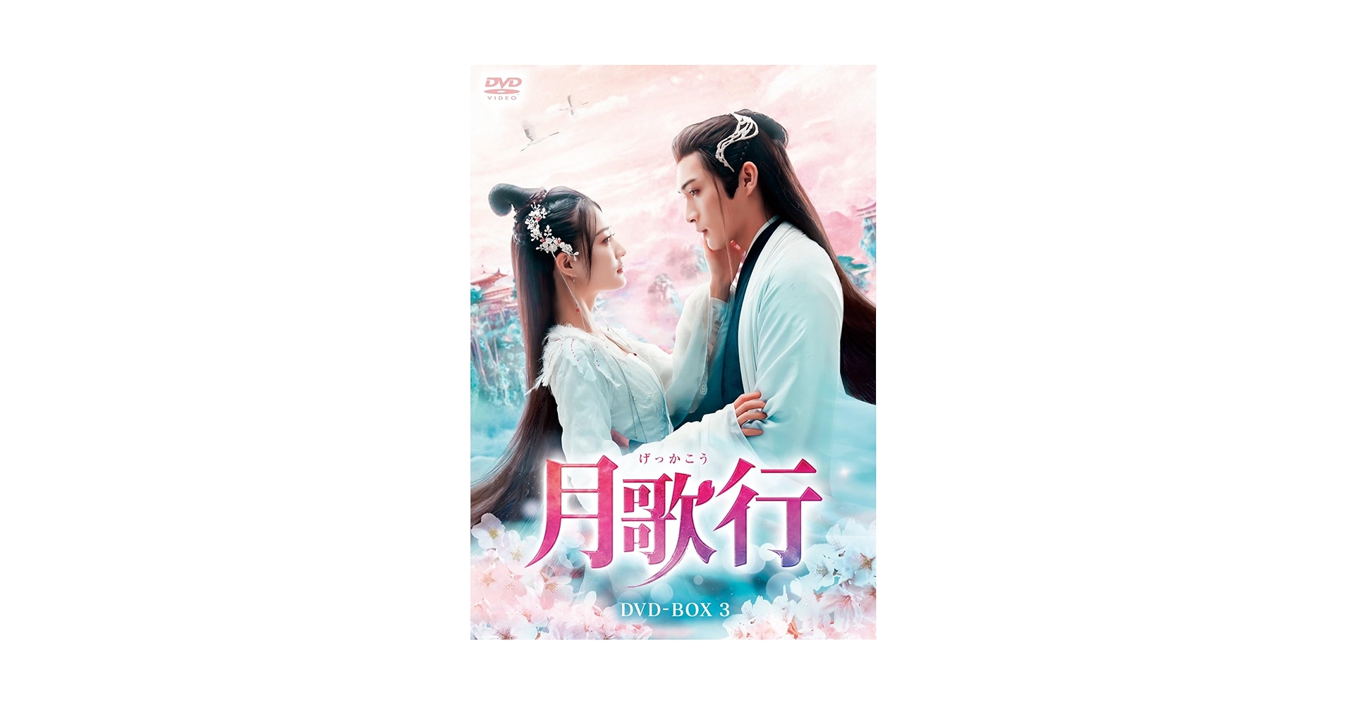 月歌行 DVD-BOX ３ Amazon.co.jp: 月歌行 DVD-BOX3 [DVD] : チャン・ビンビン