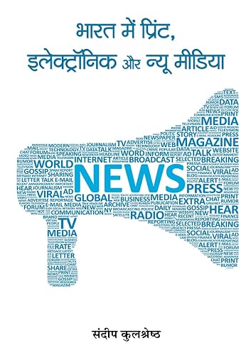 Bharat mein Print, Electronic Aur New Media