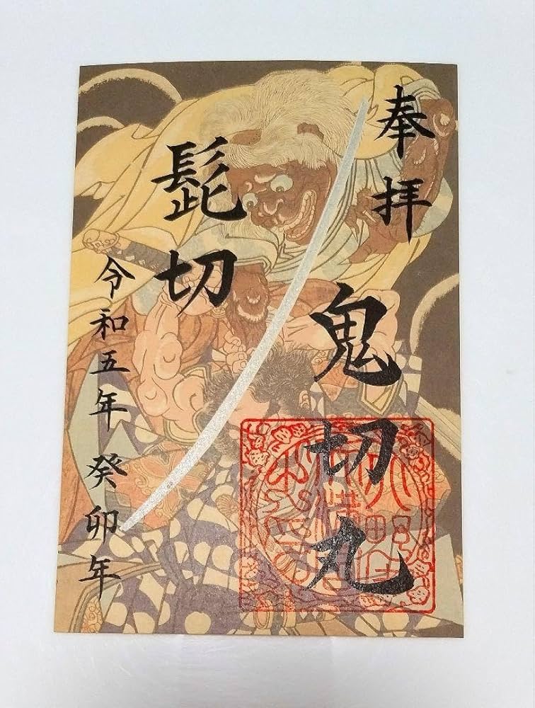 KNF2023 北野天満宮 大覚寺 刀剣乱舞 特別御朱印 髭切 膝丸 71qY70FYwTL._UF350,350_QL50_.jpg