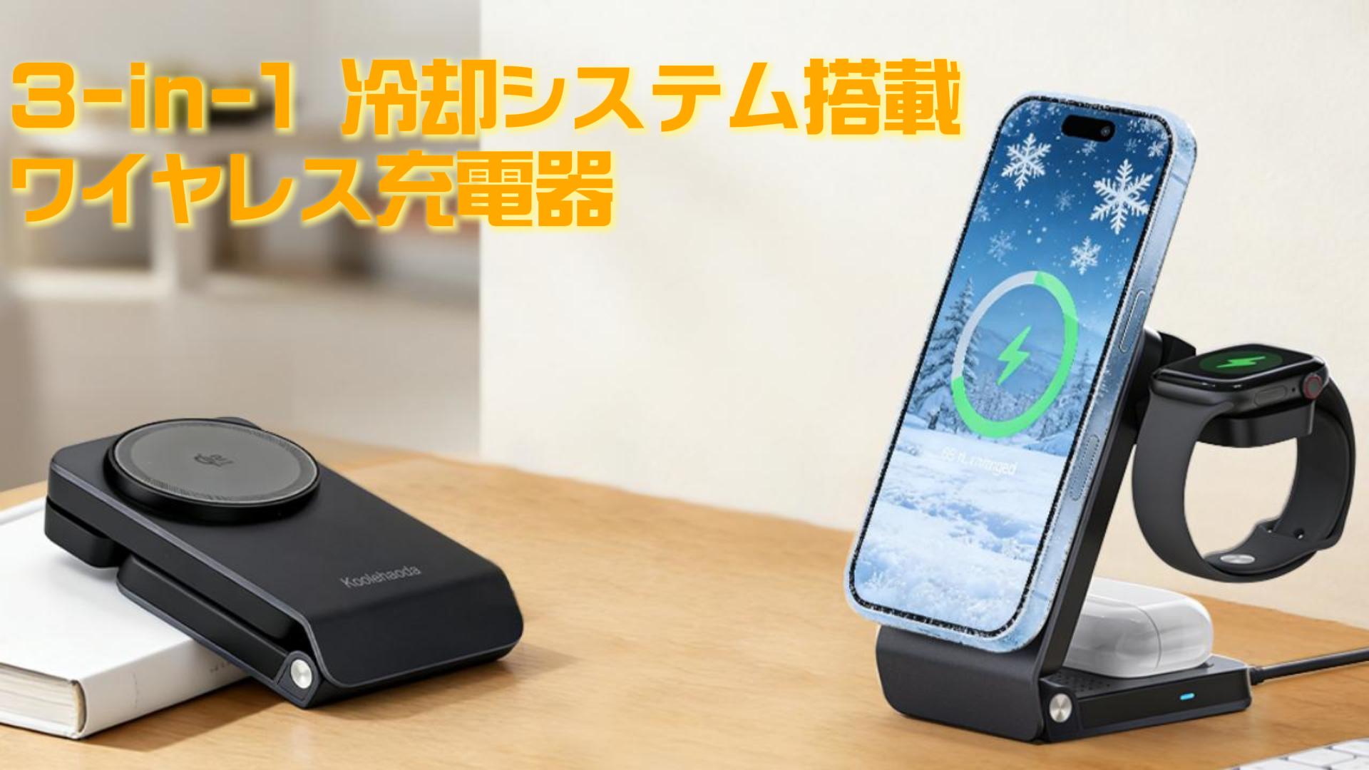 Amazon.co.jp: Koolehaoda 3-in-1 ワイヤレス充電ステーション Qi2.2