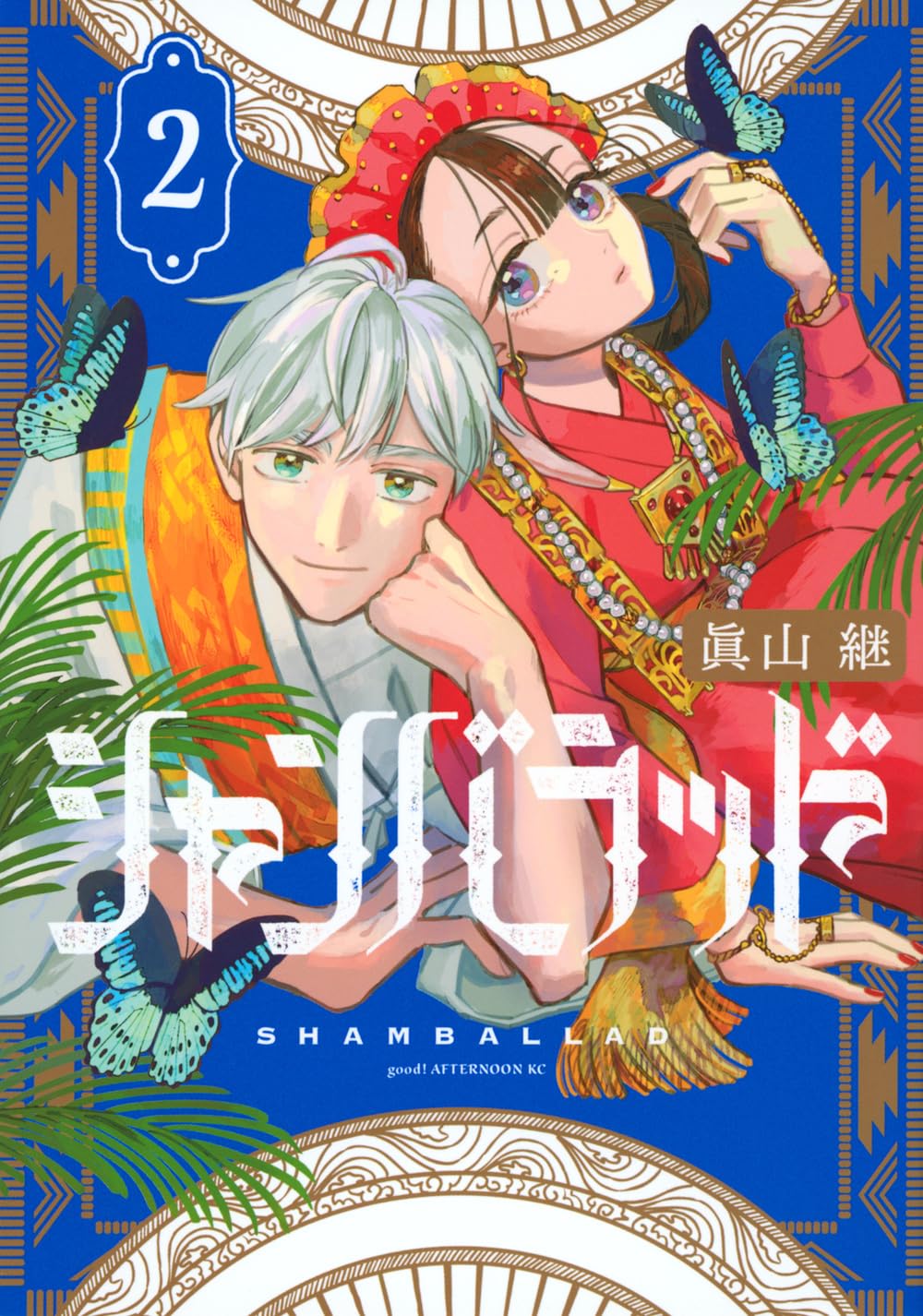 Amazon.co.jp: シャンバラッド(2) (アフタヌーンKC) : 眞山 継: 本