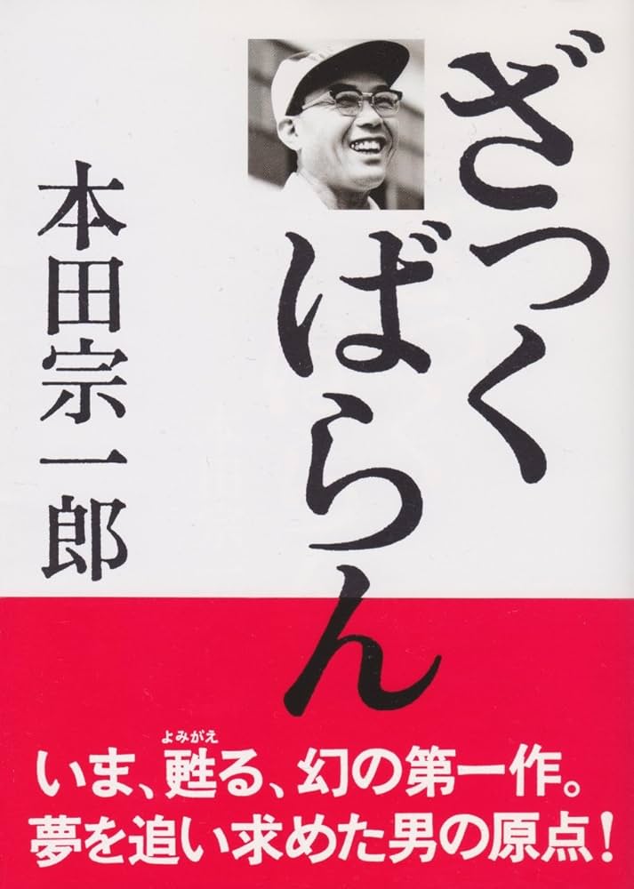 ざっくばらん | 本田 宗一郎 |本 | 通販 | Amazon