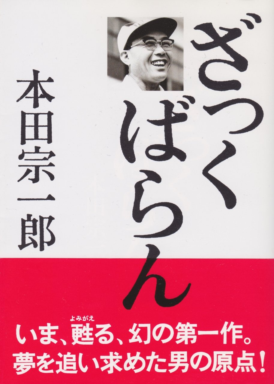 本田宗一郎 関連本 書籍 まとめ セット 本田宗一郎 関連本 書籍 まとめ セット HONDA 本田宗一郎 関連本