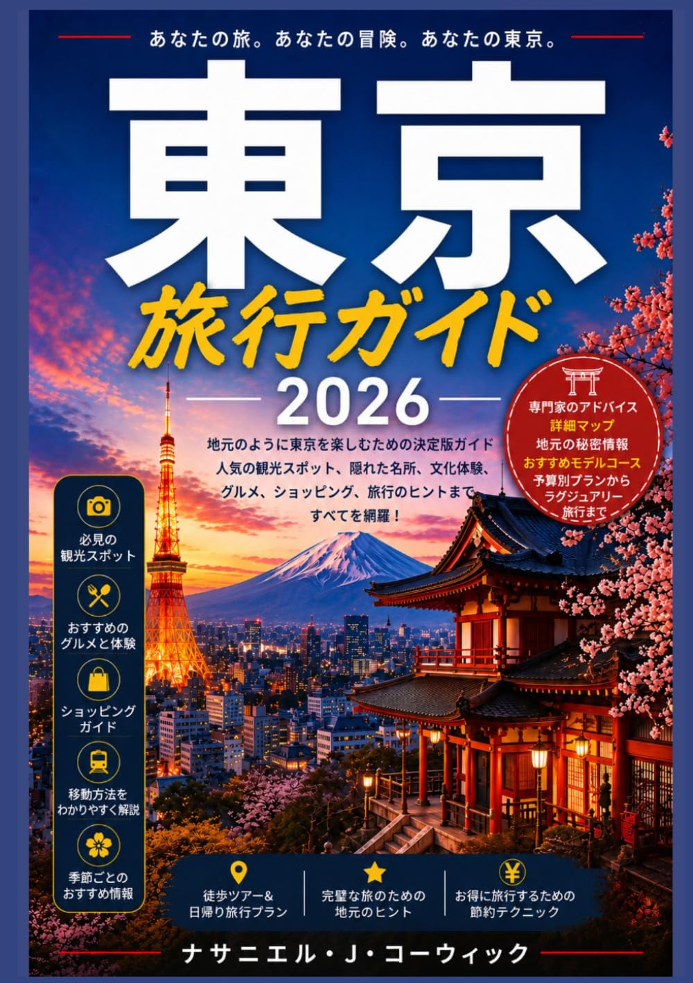 東京 旅行ガイド2026: 初めて東京を訪れる人にも、再訪する人にも役立つ、実用的で最新の東京仲間ブック