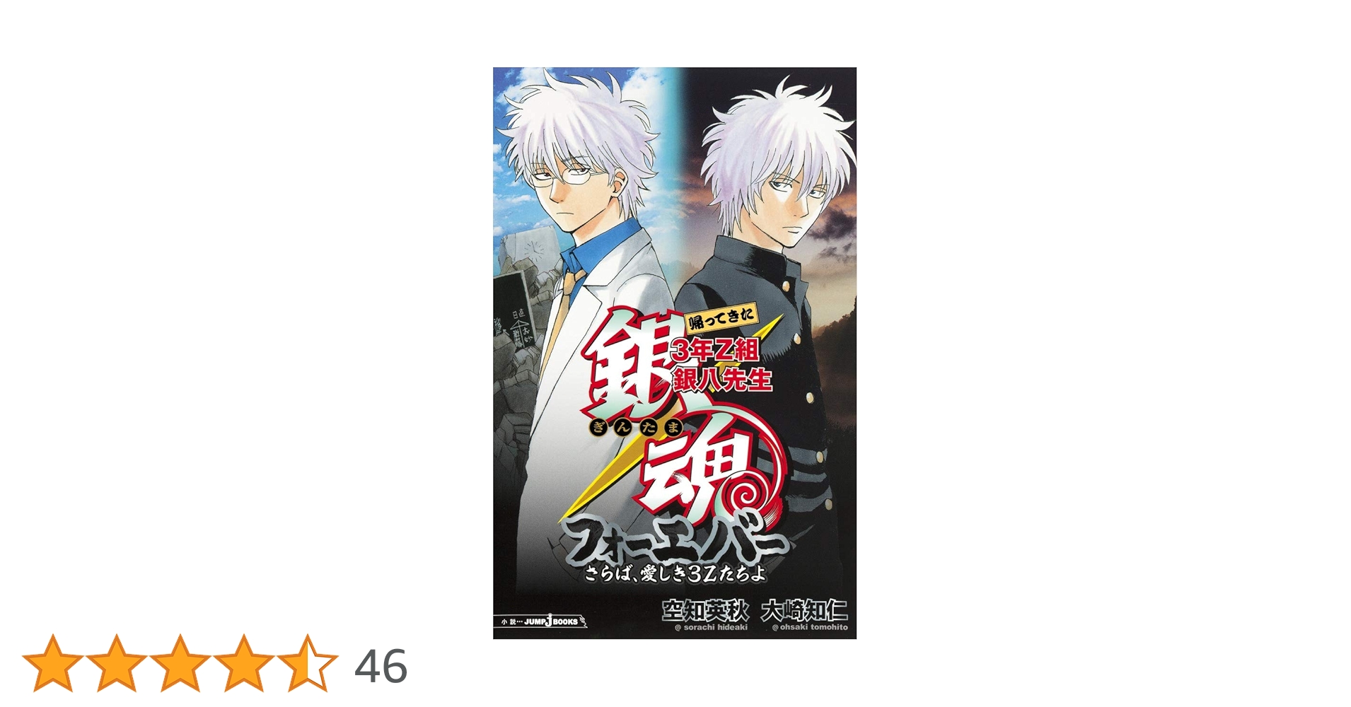 銀魂 1〜71巻 銀八先生1〜4巻、リターンズ、フェニックス 他 Amazon.co.jp: 銀魂 帰ってきた3年Z組銀八先生リターンズ 冷血