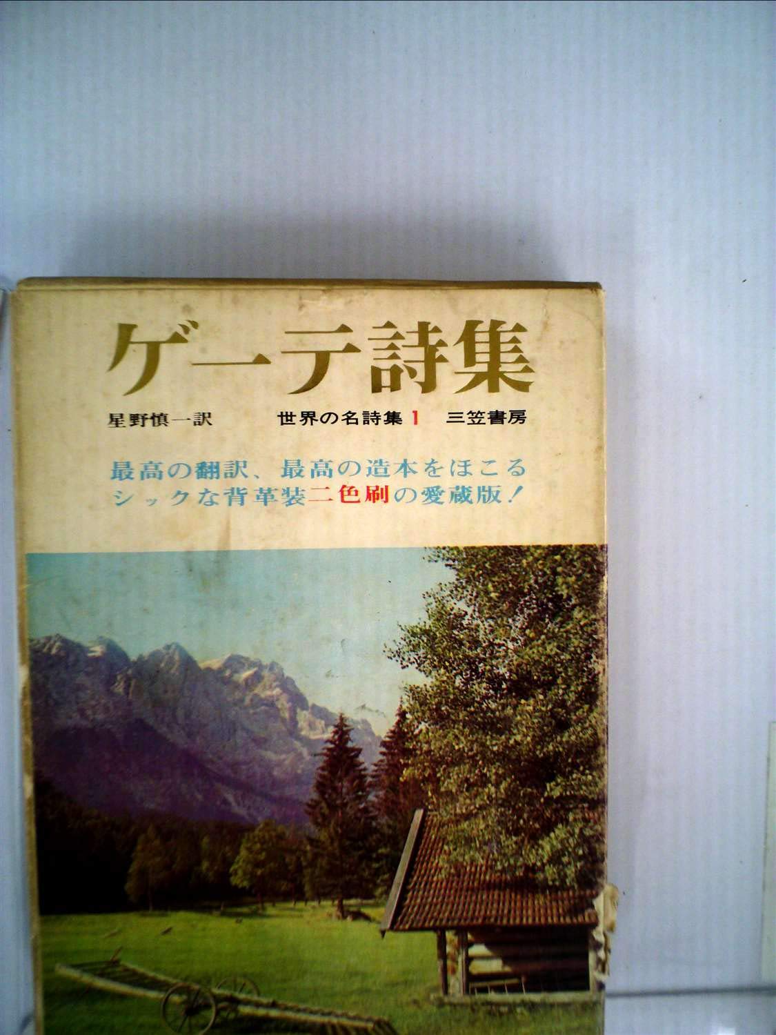 ゲーテ詩集 (1967年) (世界の名詩集〈1〉) |本 | 通販 | Amazon