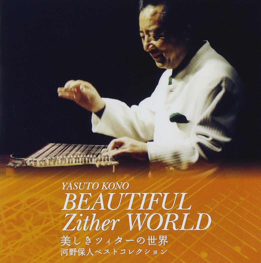 河野保人 美しきツィターの世界　永久保存版 河野保人ツィターアルバム全25巻な Amazon.co.jp: 美しきツィターの世界~河野保人ベスト