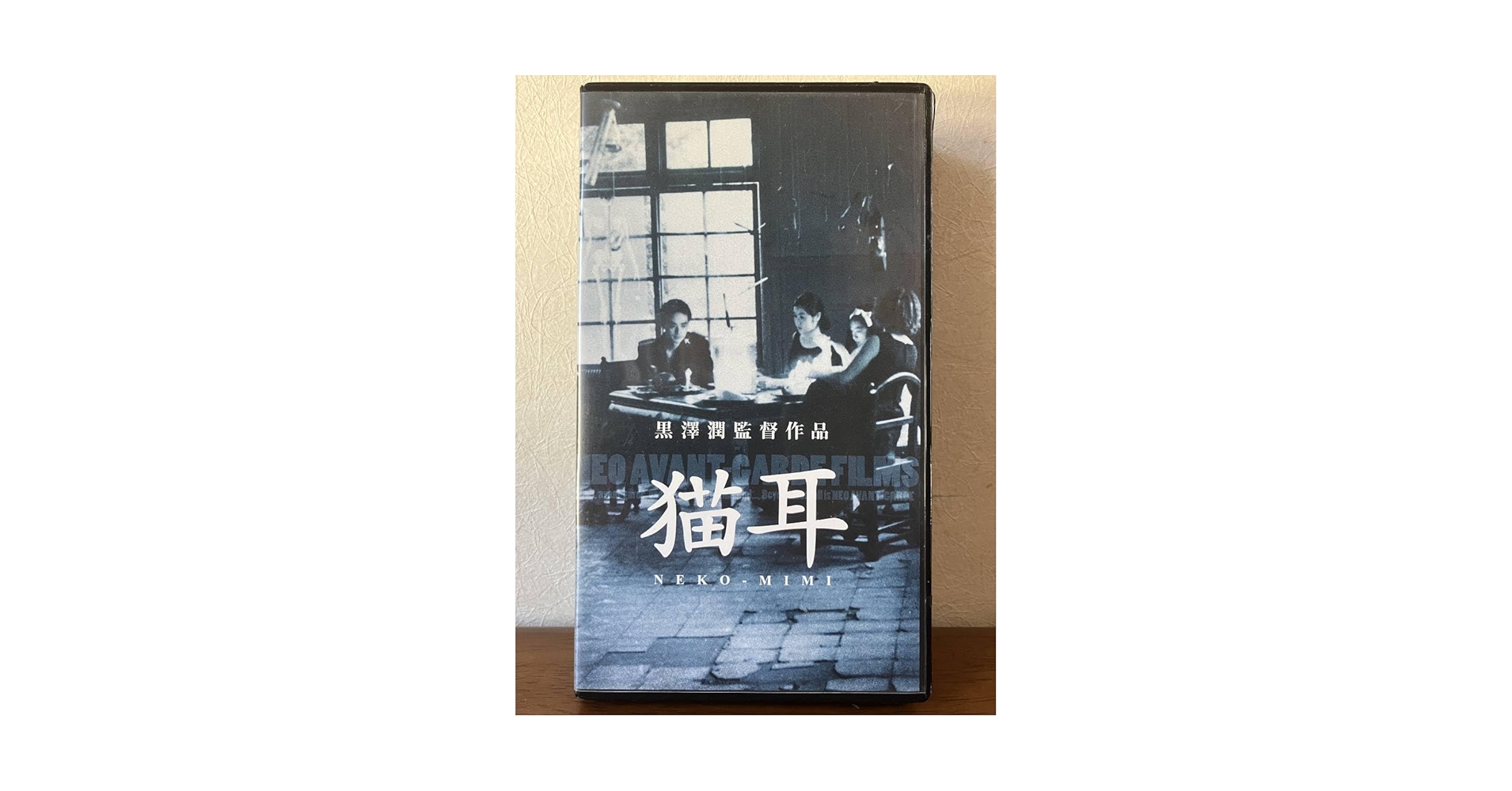 「猫耳 NEKO-MIMI」レアVHS 未DVD化 黒澤潤 アートフィルム Amazon.co.jp: 「猫耳 NEKO-MIMI」レアVHS 未DVD化 黒澤潤
