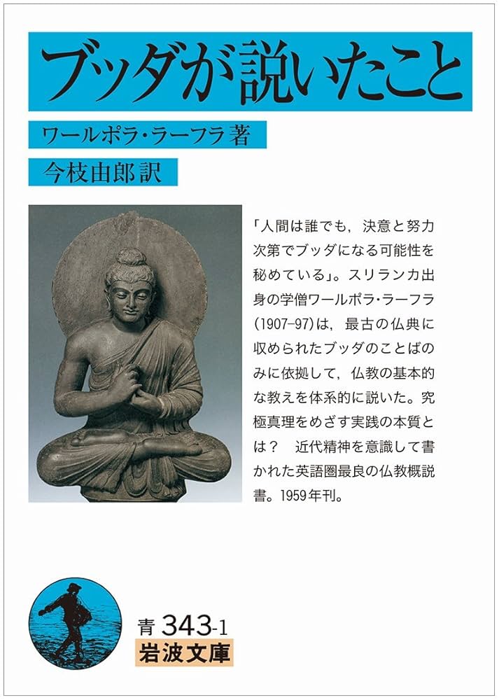 ブッダが説いたこと (岩波文庫) | ワールポラ・ラーフラ, 今枝