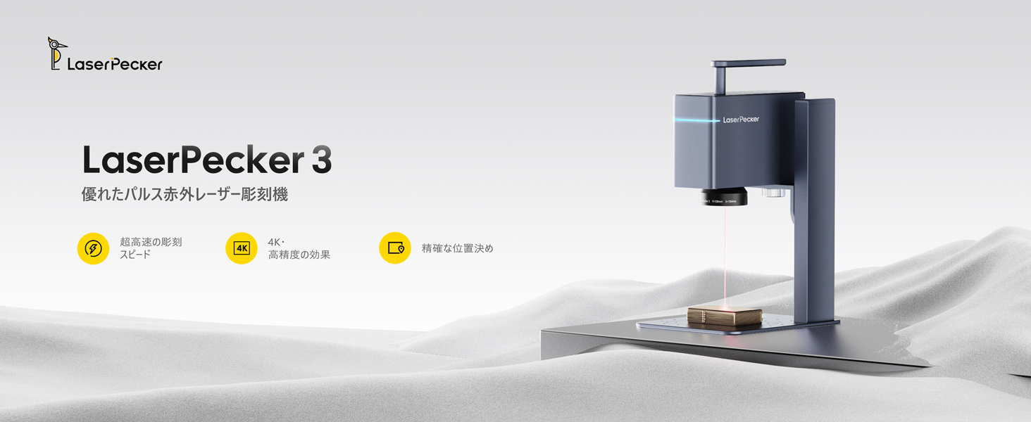 LaserPecker3 4K 高精度レーザー彫刻機 金属・プラスチック対応
