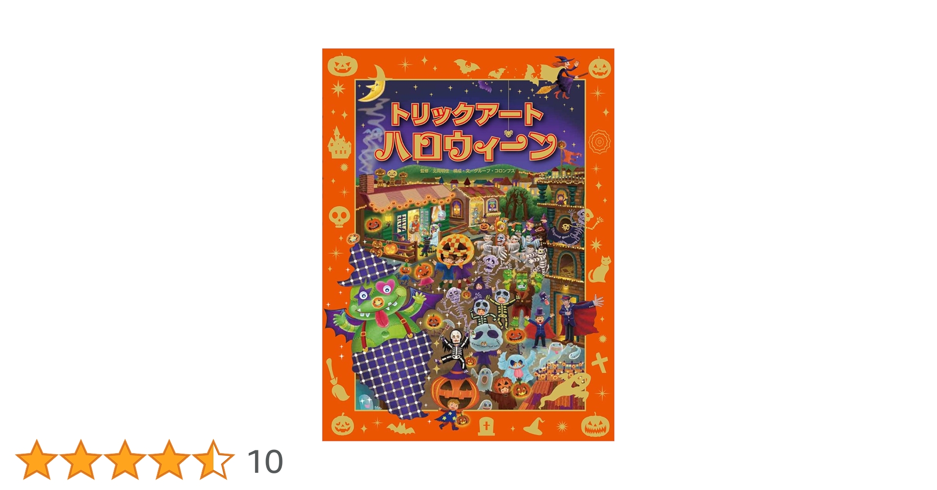 Amazon.co.jp: トリックアートハロウィーン (トリックアート