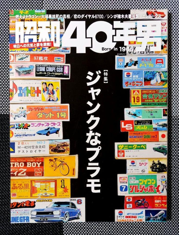 Amazon.co.jp: 昭和40年男 vol.48 ジャンクなプラモ : おもちゃ