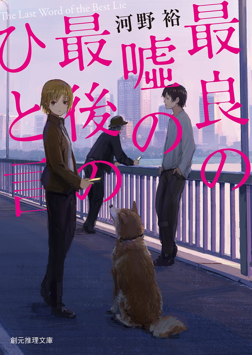 最良の嘘の最後のひと言 創元推理文庫 河野 裕 配送料無料 最良の嘘の最後のひと言 創元推理文庫 河野 裕 配送料無料