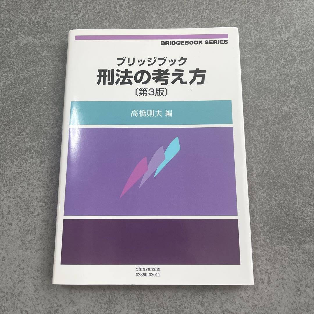 Amazon.co.jp: ブリッジブック刑法の考え方 第三版 : おもちゃ