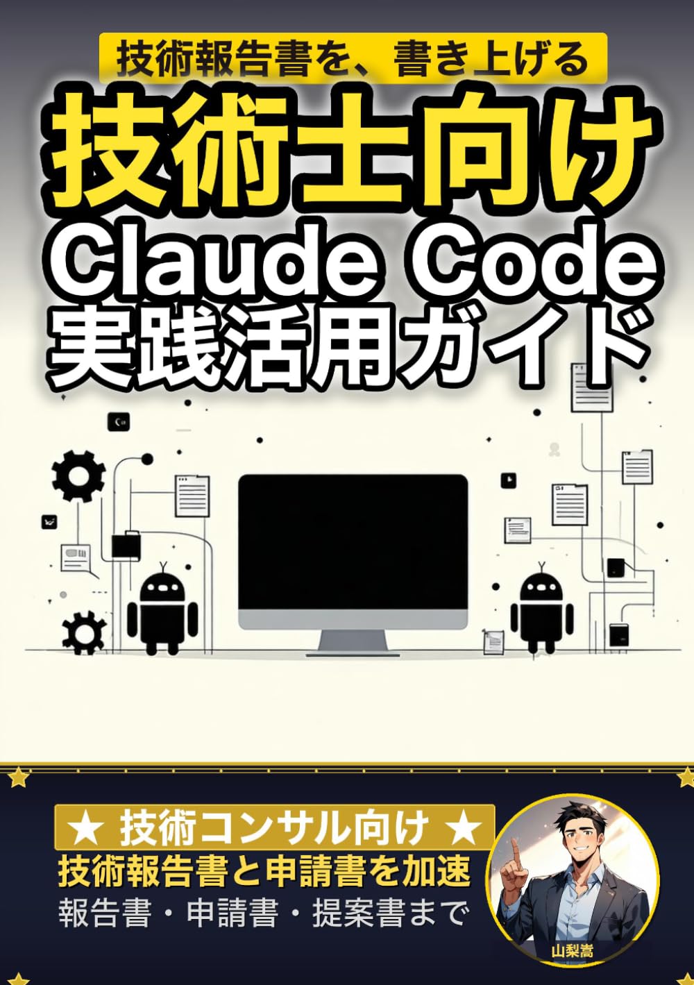 技術士向けClaude Code 実践活用ガイド: 技術報告書と申請書を加速する 技術コンサルのAIエージェント運用術 (Claude Code 実践シリーズ)