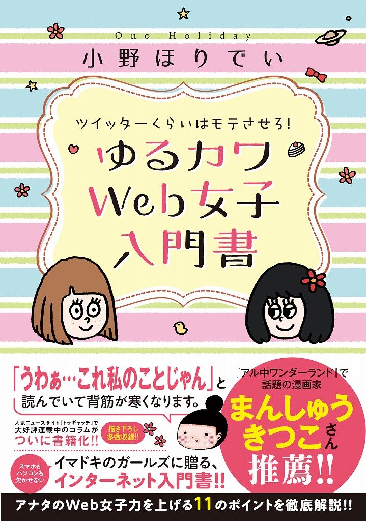 ツイッターくらいはモテさせろ ゆるカワweb女子入門書 小野 ほりでい 本 通販 Amazon
