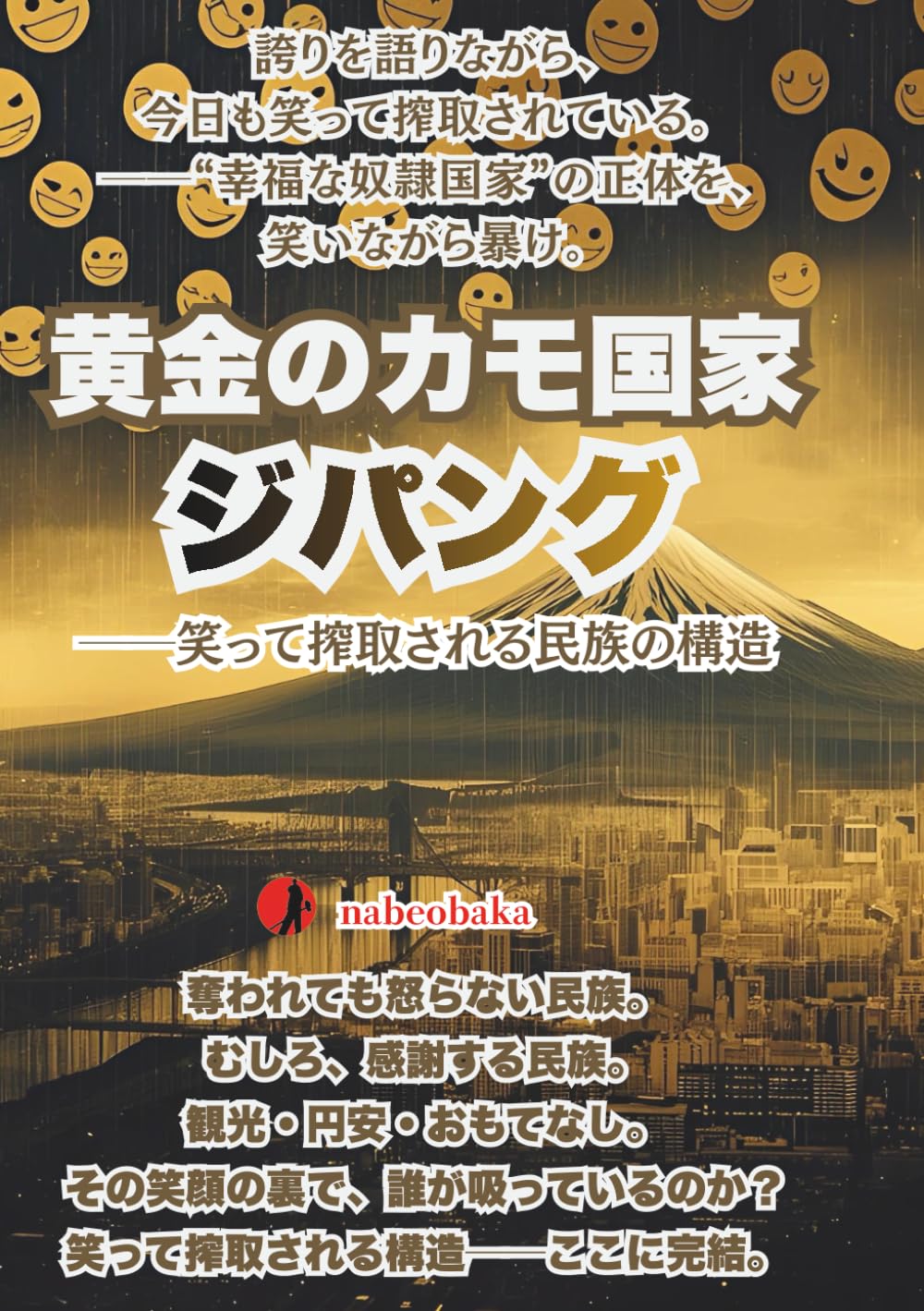 黄金のカモ国家ジパング: ──笑って搾取される民族の構造 (バカの常識シリーズ)