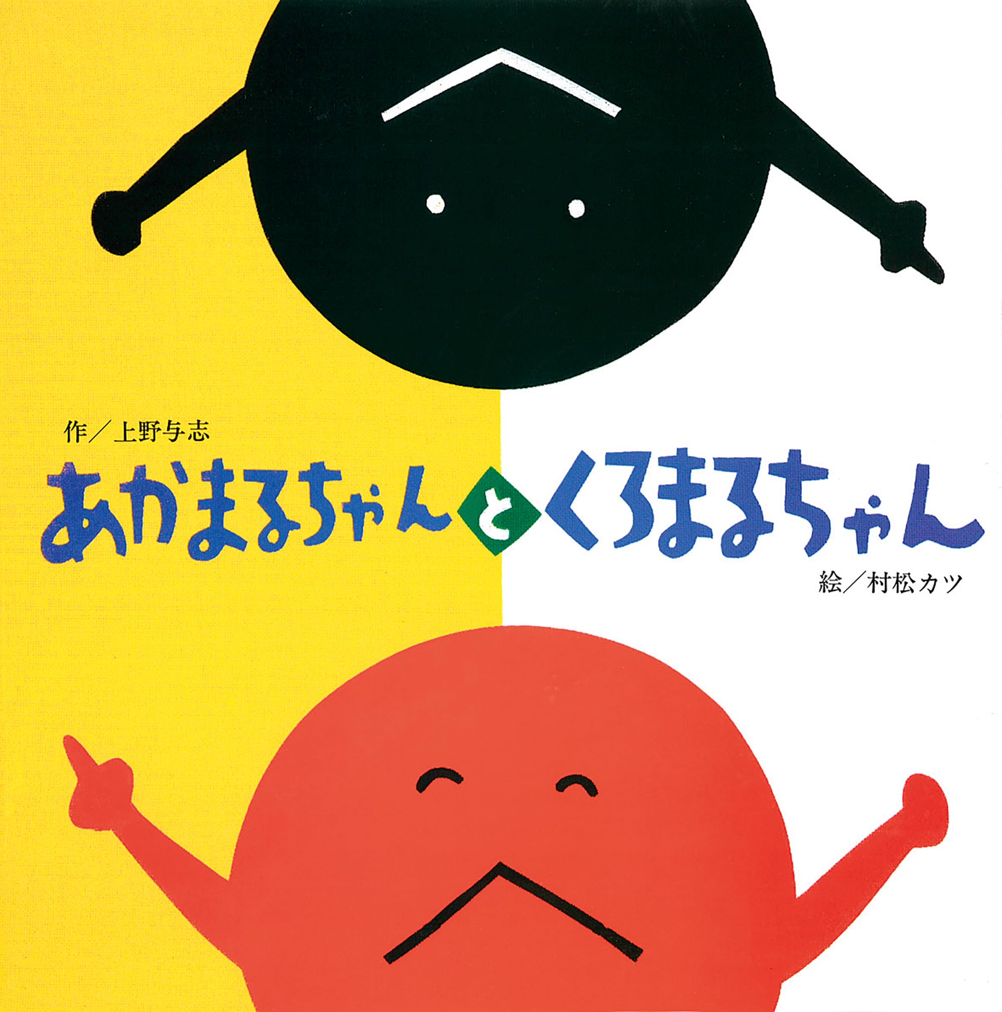 まるまるちゃん Amazon.co.jp: あかまるちゃんとくろまるちゃん : 上野 与志, 村松