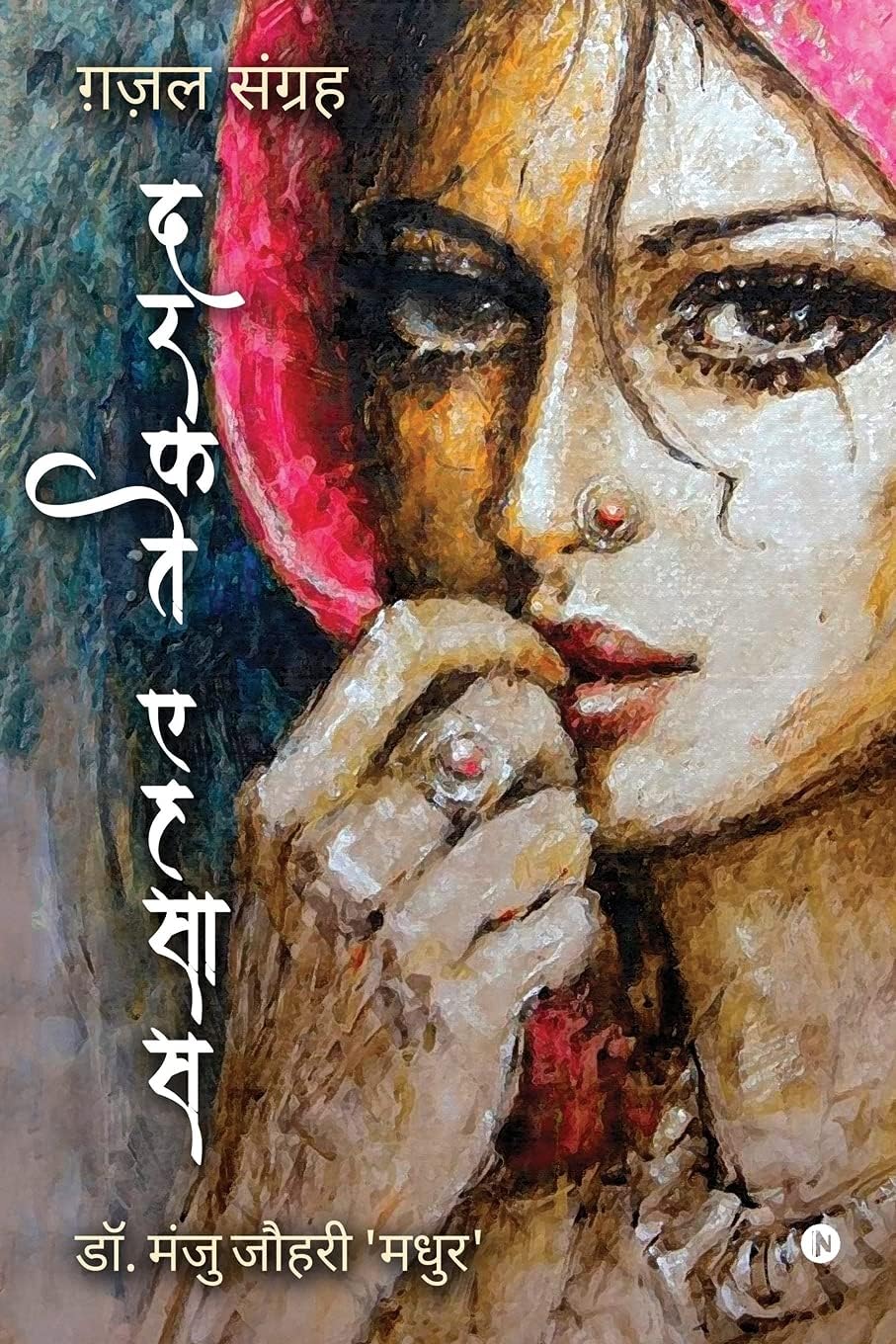 Darkte Ehsaas: Ghazal Sangrah