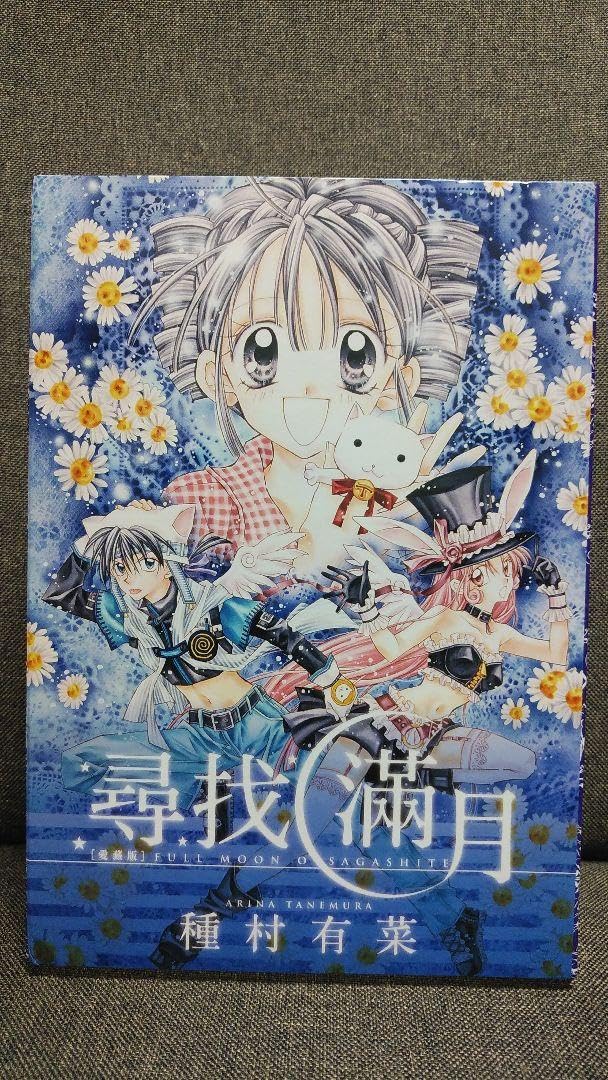 Amazon.co.jp: 台湾限定 満月をさがして 愛蔵版 全4巻 種村有菜