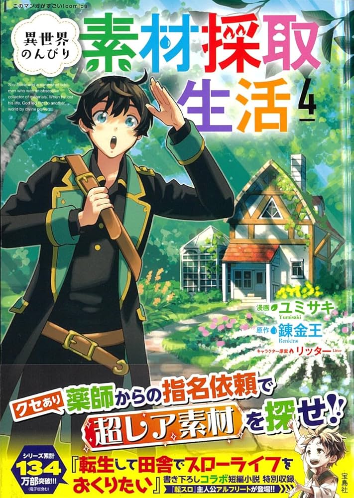 異世界のんびり素材採取生活 4 (このマンガがすごい！comics