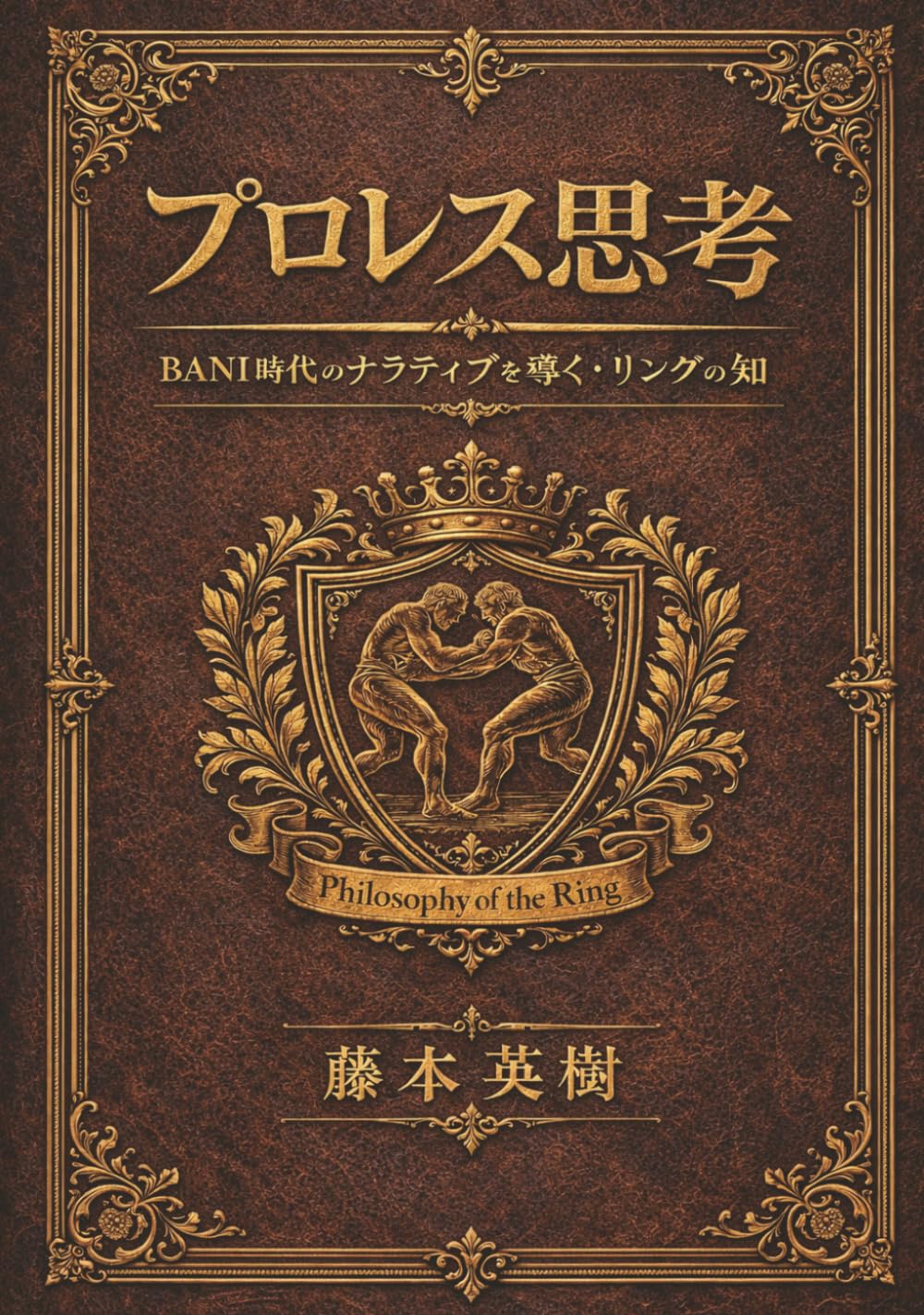 プロレス思考: BANI時代のナラティブを導く・リングの知