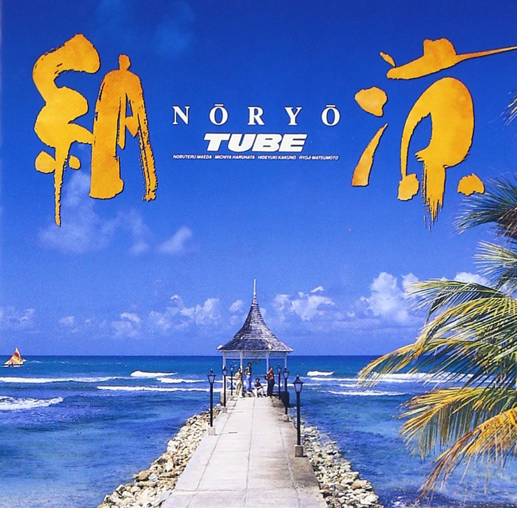 Amazon.co.jp: 納涼 - TUBE: ミュージック Amazon.co.jp: 納涼 - TUBE: ミュージック