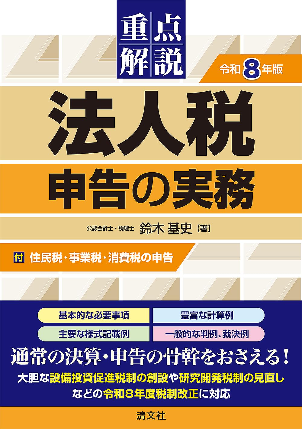 令和8年版 重点解説 法人税申告の実務 | 鈴木基史 |本 | 通販 | Amazon