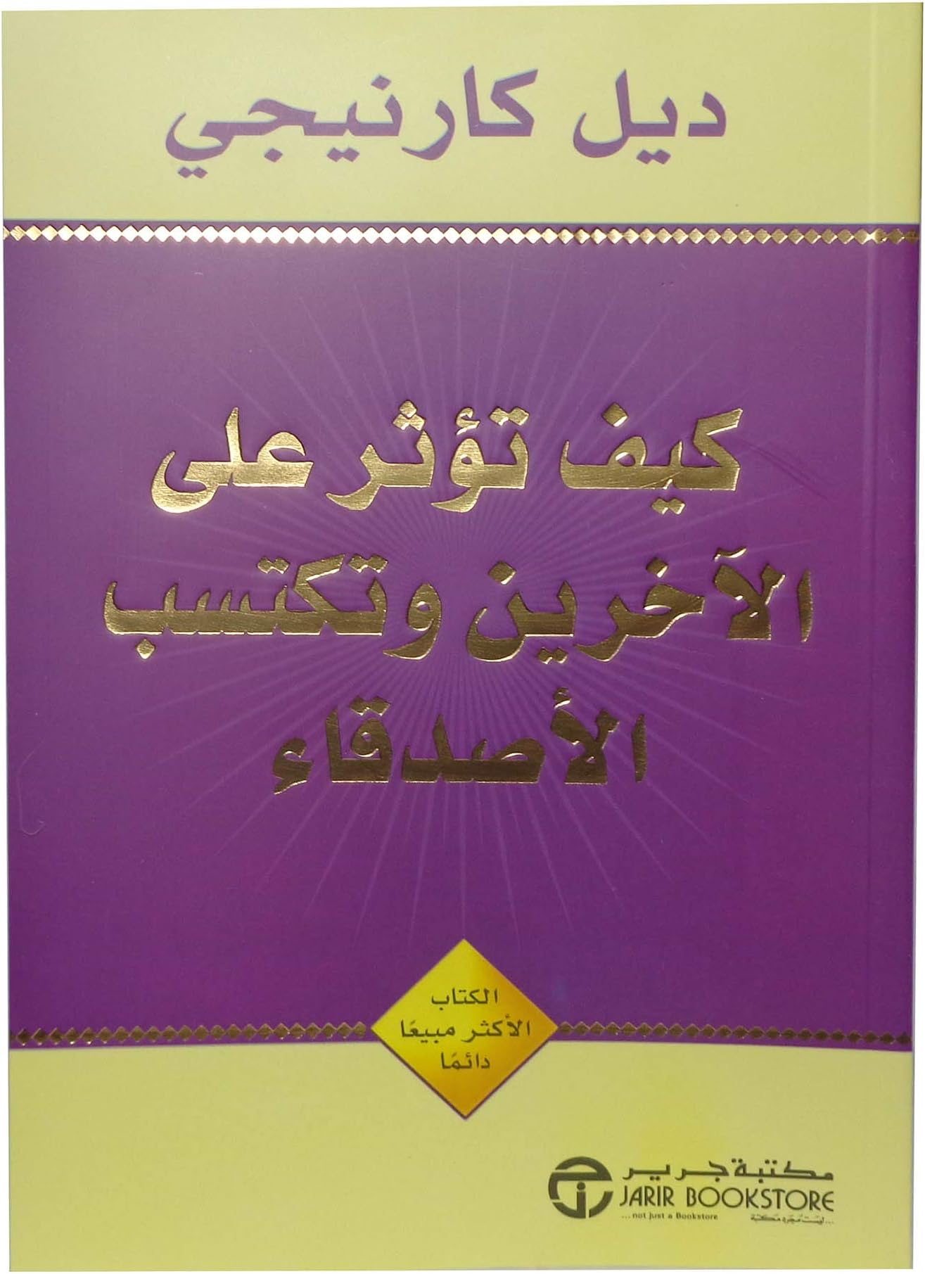 33 Books Co. كتاب كيف تؤثر على الآخرين و تكتسب الأصدقاء ديل كارنجي دار جرير للنشر والتوزيع How to Affect Others and Gain Friends Dale Carnegie Arabic Paperback Novel DAR Jarir