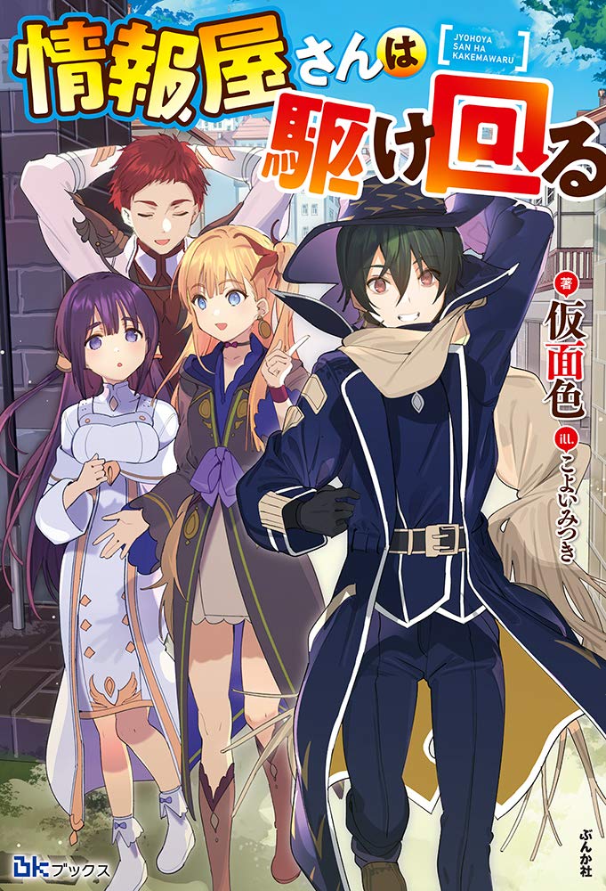 【送料込】コミックとライトノベル詰め合わせ1 Amazon.co.jp: 情報屋さんは駆け回る (BKブックス) : 仮面色, こ