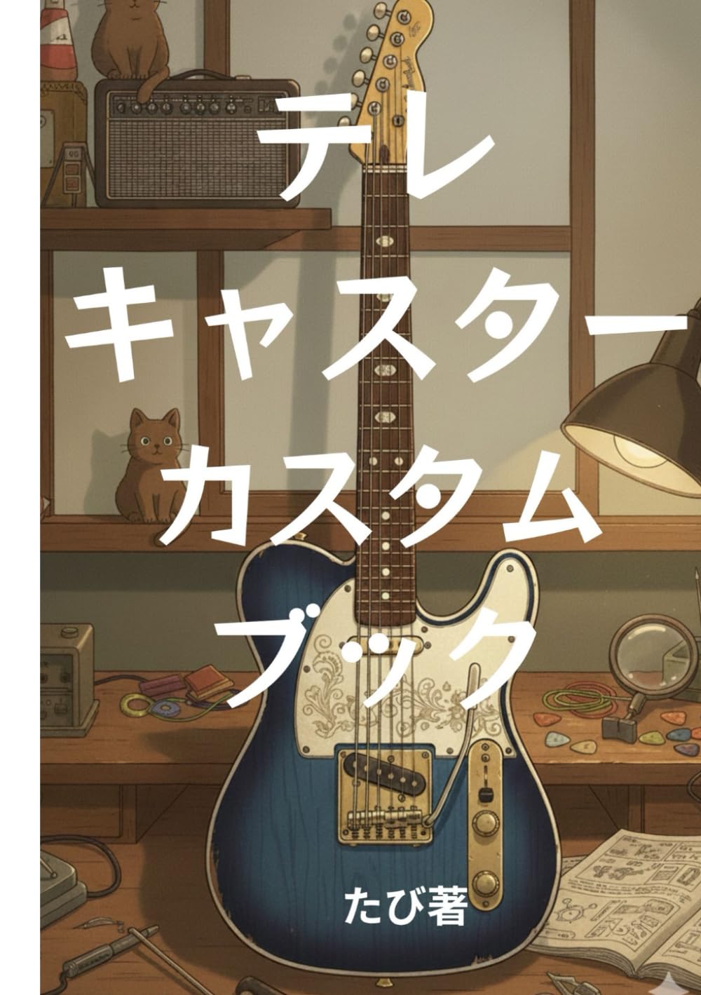テレキャスターカスタムブック: テレキャスターは、もう完成している。それでも、いじりたくなった。 (テレキャスター・ラヴ)