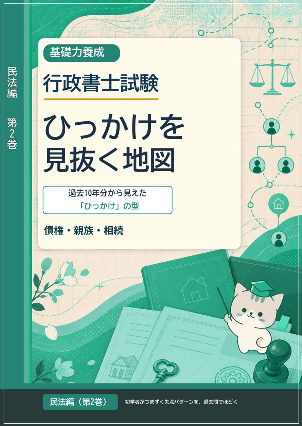 行政書士試験　ひっかけを見抜く地図　民法編（第２巻）: ー 債権・親族・相続 ー
