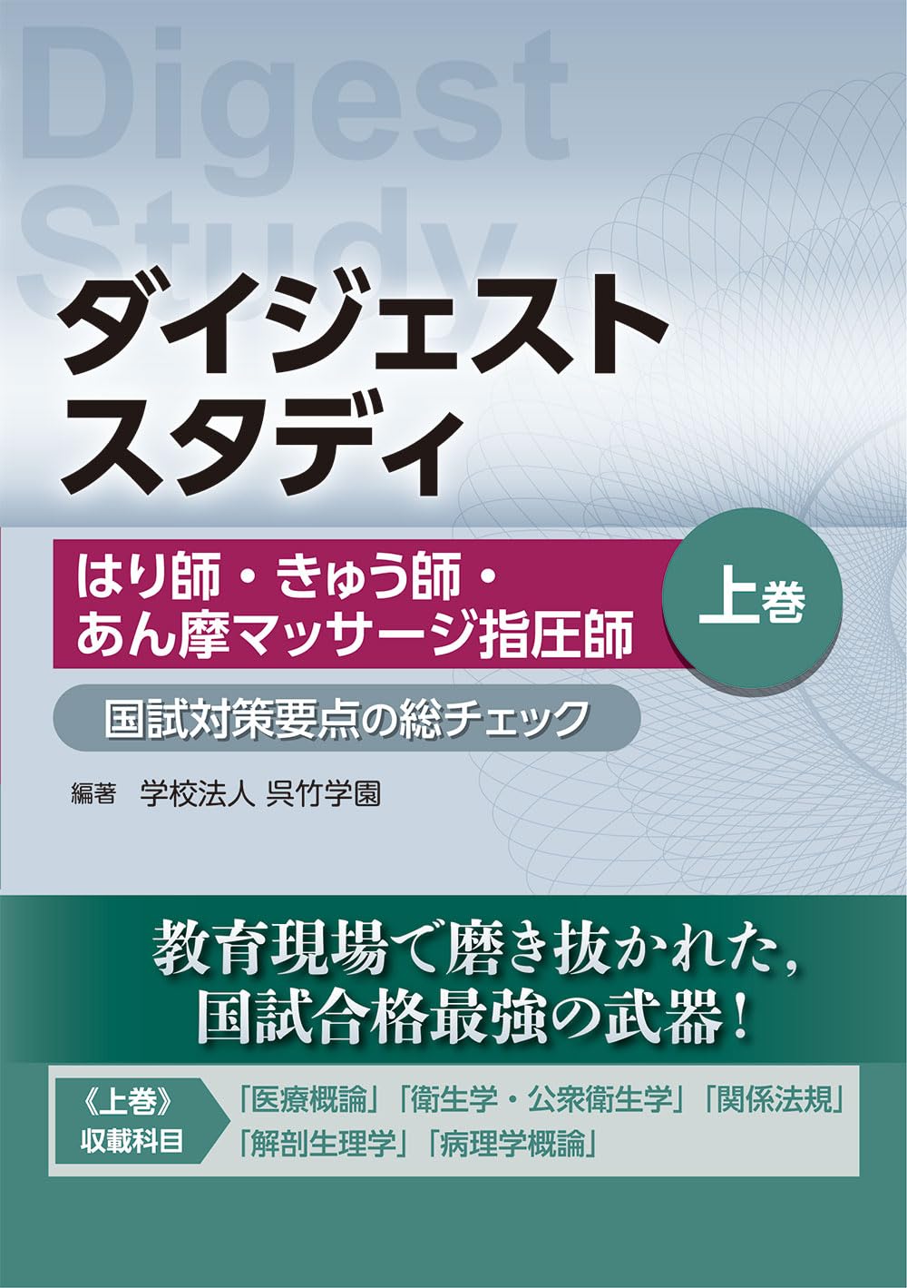 鍼灸あん摩マッサージ指圧師　教科書(15冊)セット ダイジェストスタディ はり師・きゅう師・あん摩マッサージ指圧師 国試