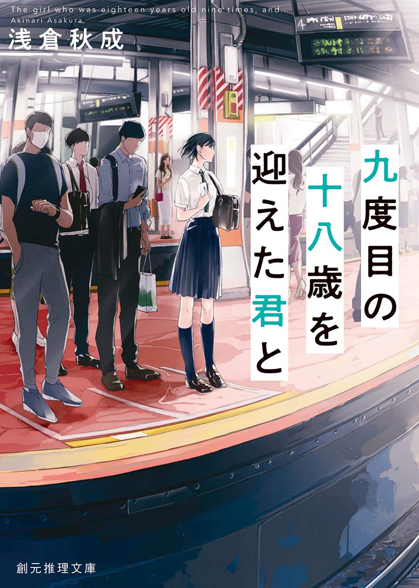 九度目の十八歳を迎えた君と (創元推理文庫) | 浅倉 秋成 |本 | 通販