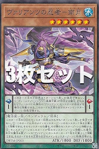 【3枚セット】遊戯王 DBTM-JP003 ヴァリアンツの忍者－南月 (日本語版 ノーマル) タクティカル・マスターズ