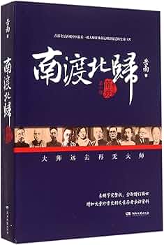 Amazon.co.jp: 南渡北归(无删节增定本全三卷礼盒典藏版) 岳南签名本