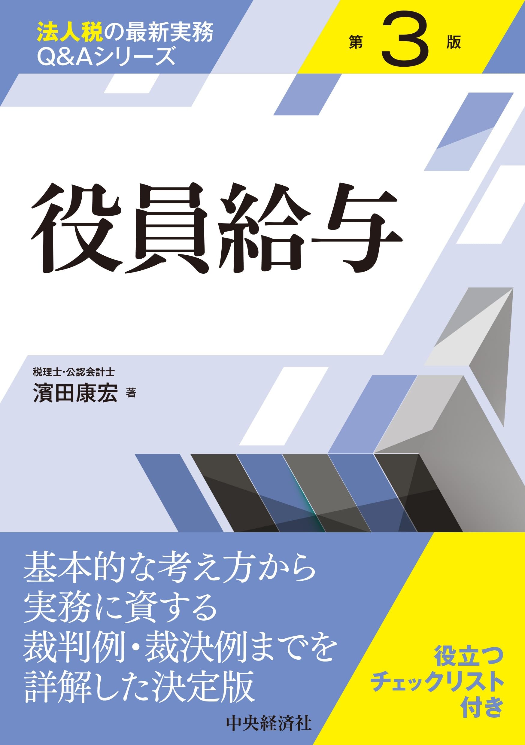 法人税の最新実務Q&Aシリーズ】役員給与〈第3版〉 | 濱田 康宏 |本