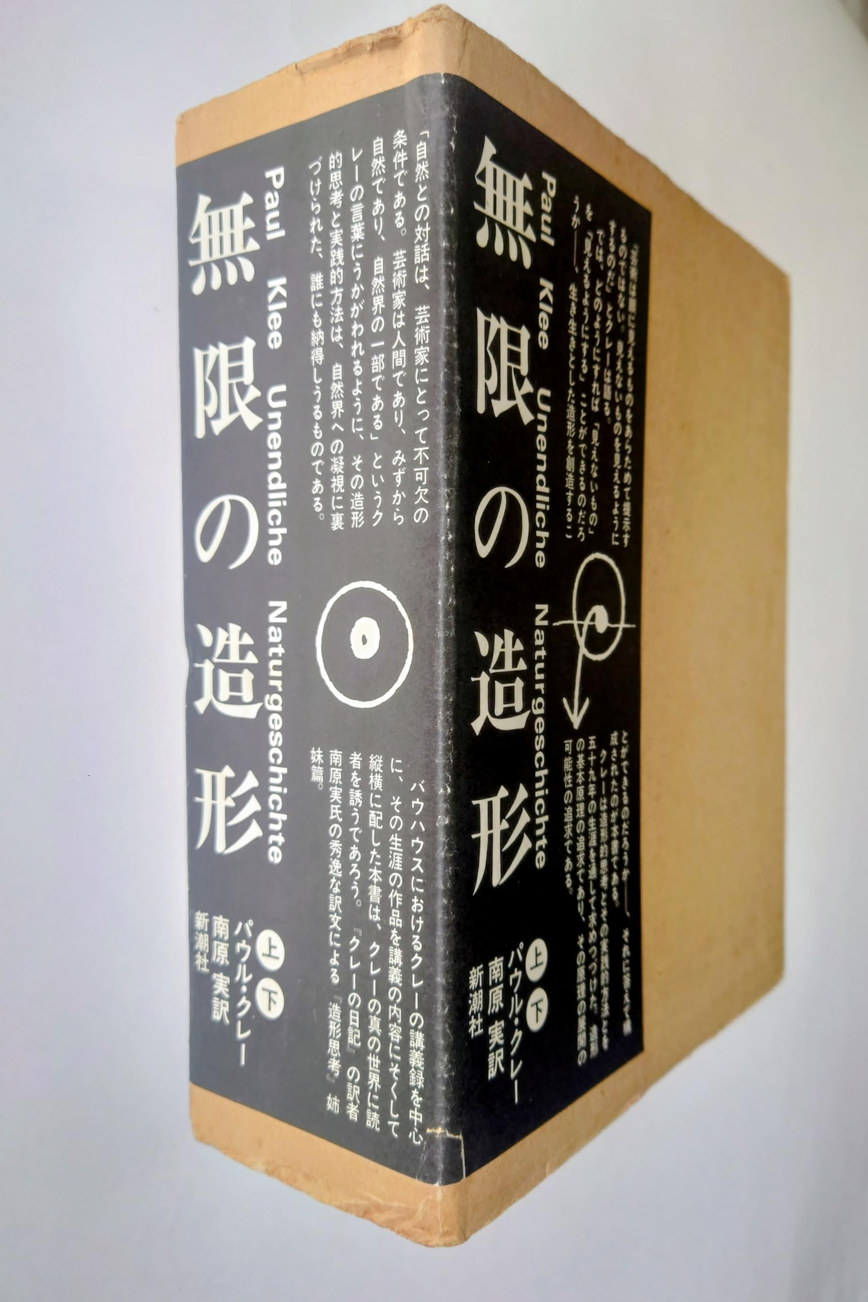 パウル・クレー『無限の造形』上下巻セット 新潮社 美品 無限の造形(パウル・クレー 著 ; ユルグ・シュピラー 編 ; 南原実 訳