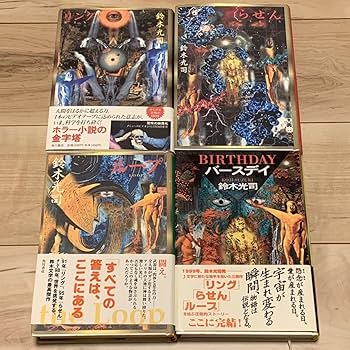 Amazon.co.jp: 鈴木光司 リング/らせん/ループ/バースデイ 装丁