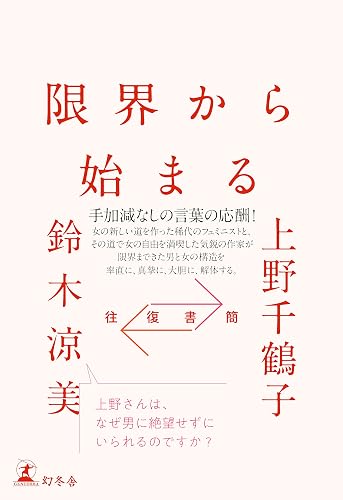 往復書簡　限界から始まる (幻冬舎単行本)
