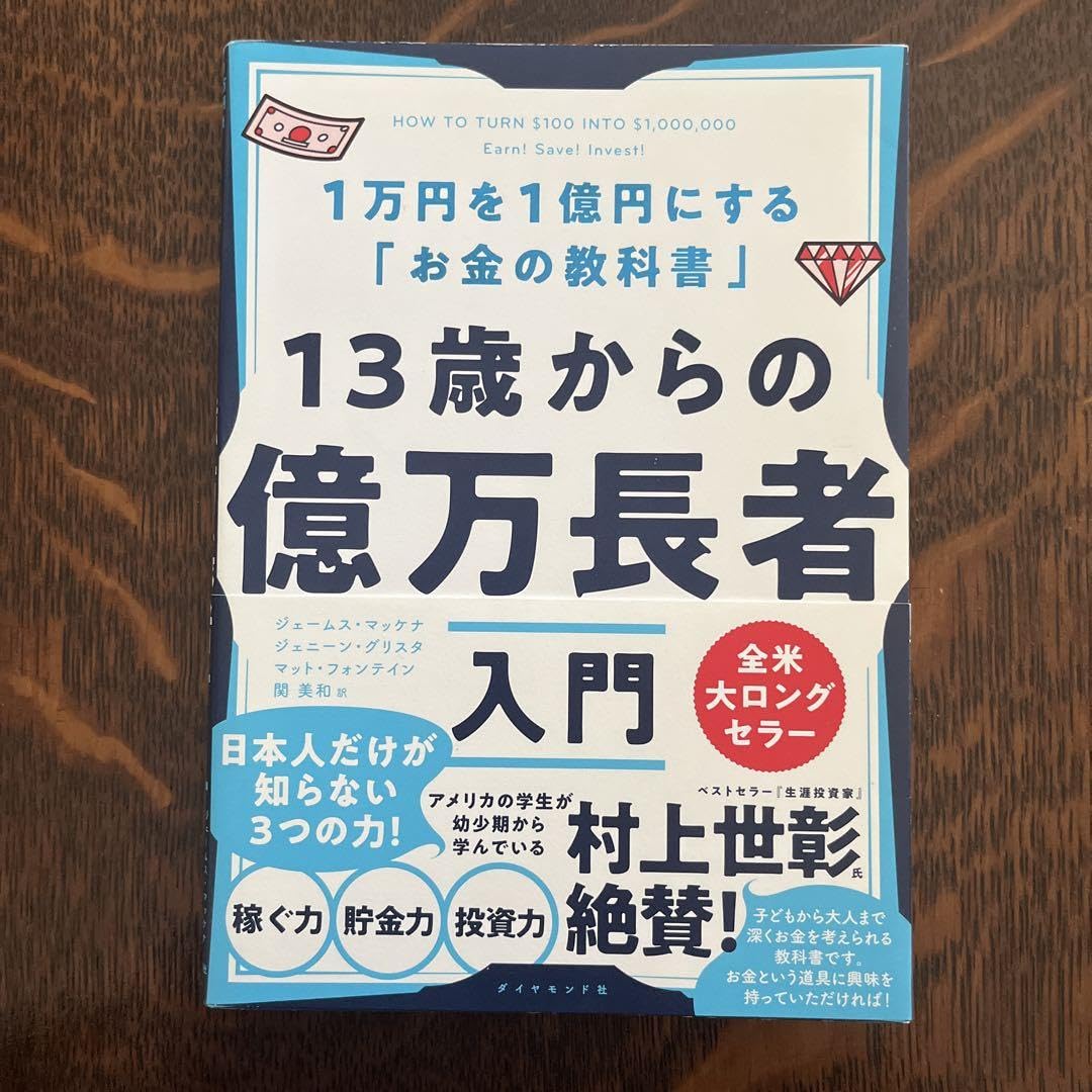 Amazon.co.jp: 13歳からの億万長者入門 1万 を1億 にする お金の