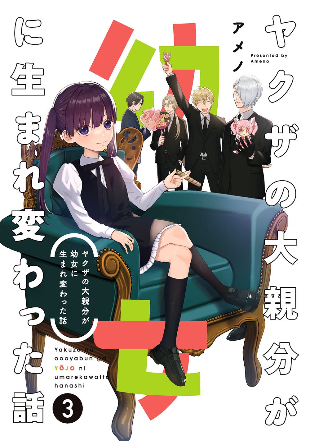 Amazon.co.jp: ヤクザの大親分が幼女に生まれ変わった話(3) (ガンガン