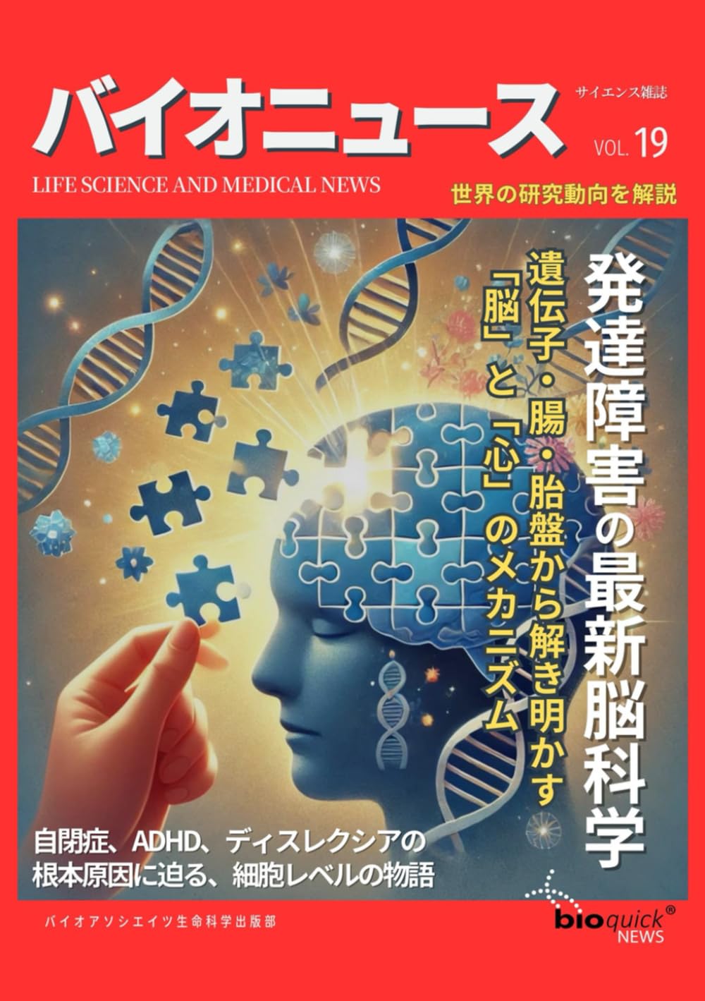 発達障害の最新脳科学 — 遺伝子・腸・胎盤から解き明かす「脳」と「心」のメカニズム: 自閉症、ADHD、ディスレクシアの根本原因に迫る、細胞レベルの物語 (サイエンス雑誌バイオクイックニュース)