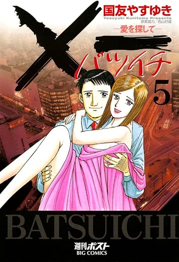 X一愛を探して 5巻