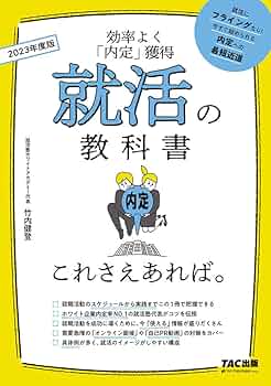 就活の教科書 これさえあれば。 2023年度 | 竹内 健登 |本