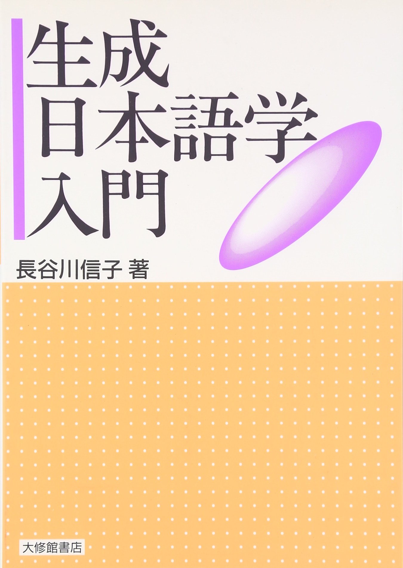 Ｊａｐａｎｅｓｅ　ｓｙｎｔａｘ　ｉｎ　ｃｏｍｐａｒａｔｉｖｅ　Ｇｒａｍｍａｒ   /くろしお出版/長谷川信子（言語学）（単行本） 生成日本語学入門 | 長谷川 信子 |本 | 通販 | Amazon