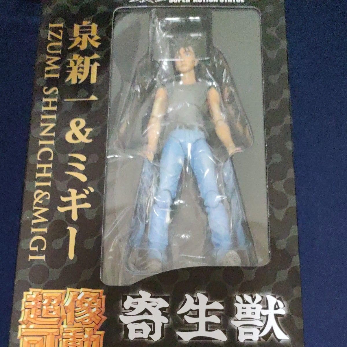 Amazon.co.jp: 超像可動 寄生獣（原作版 泉新一ミギー : おもちゃ